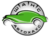 Все автомобили «Автохаус Шанс»